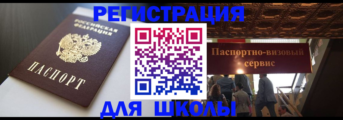 прописка для школы в Знаменске